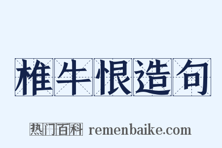 椎牛恨造句是什么意思的图片